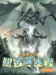 只要胆子大儿子满天下