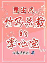 重生成竹马总裁的掌心宠