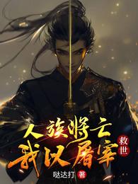 人族将亡，我以屠宰救世