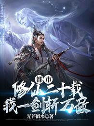 都市修仙二十载，我一剑斩万敌