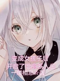 变成女孩子后，开启了治愈系人生