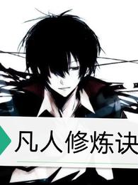 凡人修炼诀