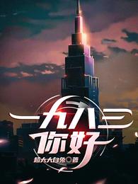 一九八三，你好