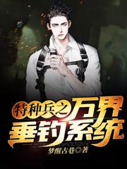 特种兵之万界垂钓系统