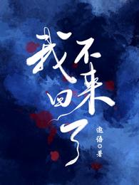 我不回来了