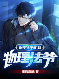 永夜守序者：我，物理法爷