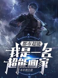 都市超能：我是一名超能画家