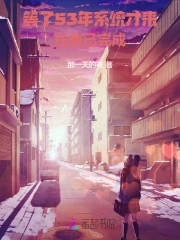 系统迟发五十年，老太退休成团宠