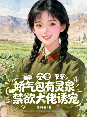 六零娇气包有灵泉，禁欲大佬诱宠