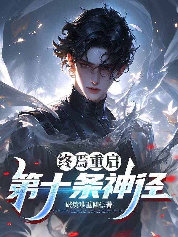 终焉重启：第十条神径