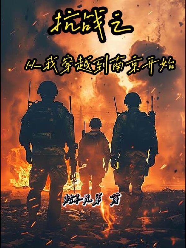 抗战之从我穿越到南京开始