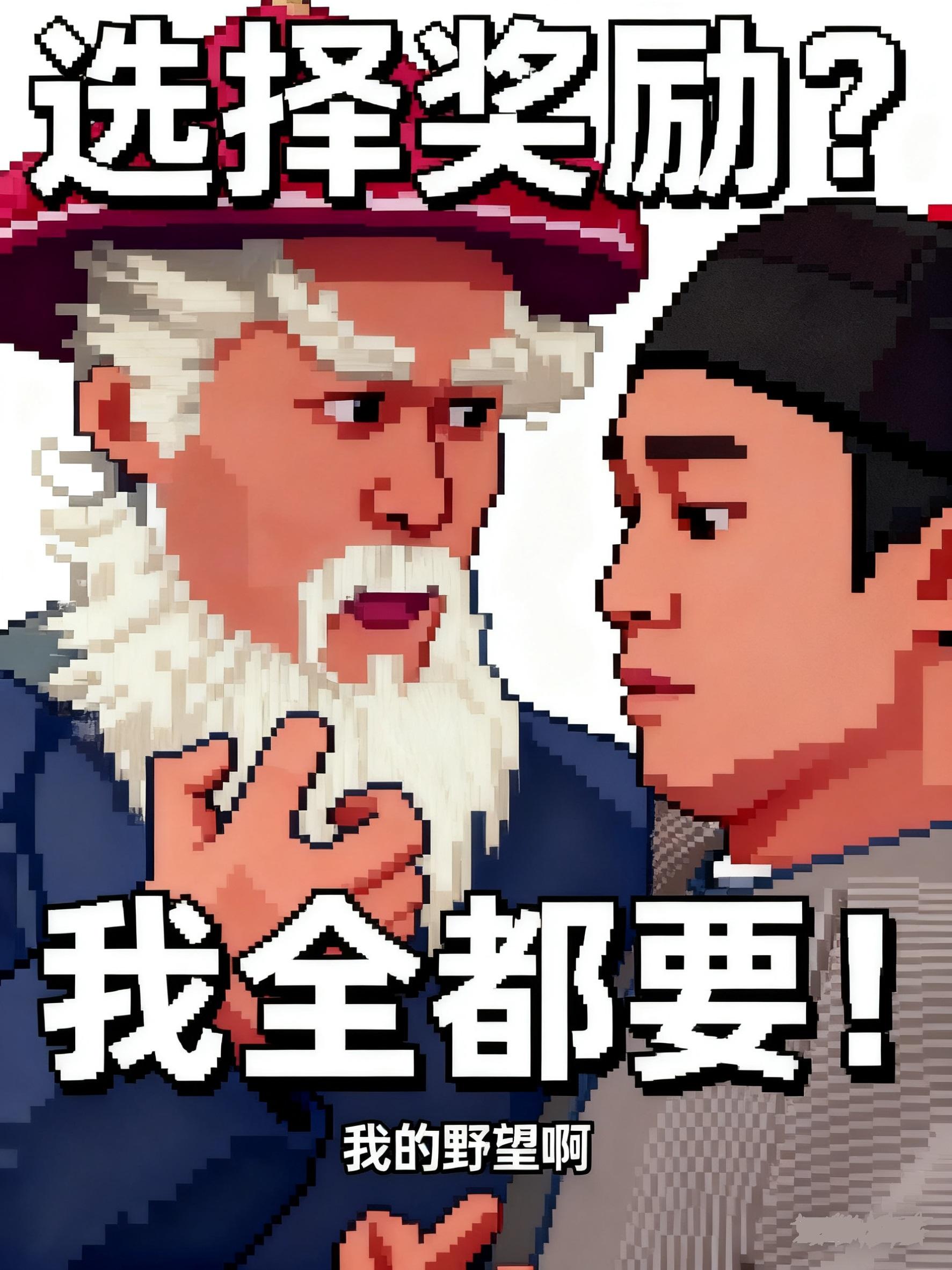 选择奖励？我全都要！