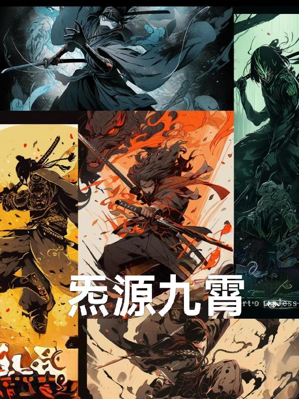 炁源九霄