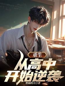 重生：从高中开始逆袭