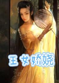 王女娇娆（父女产乳）