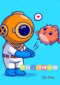 你好，河豚小姐【SP 】