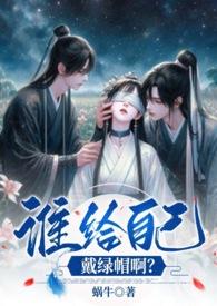 谁给自己戴绿帽啊？（、伪骨强取、高Ｈ）