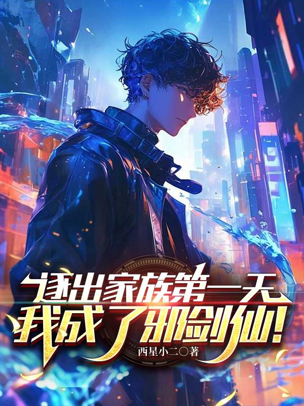 逐出家族第一天，我成了邪剑仙！