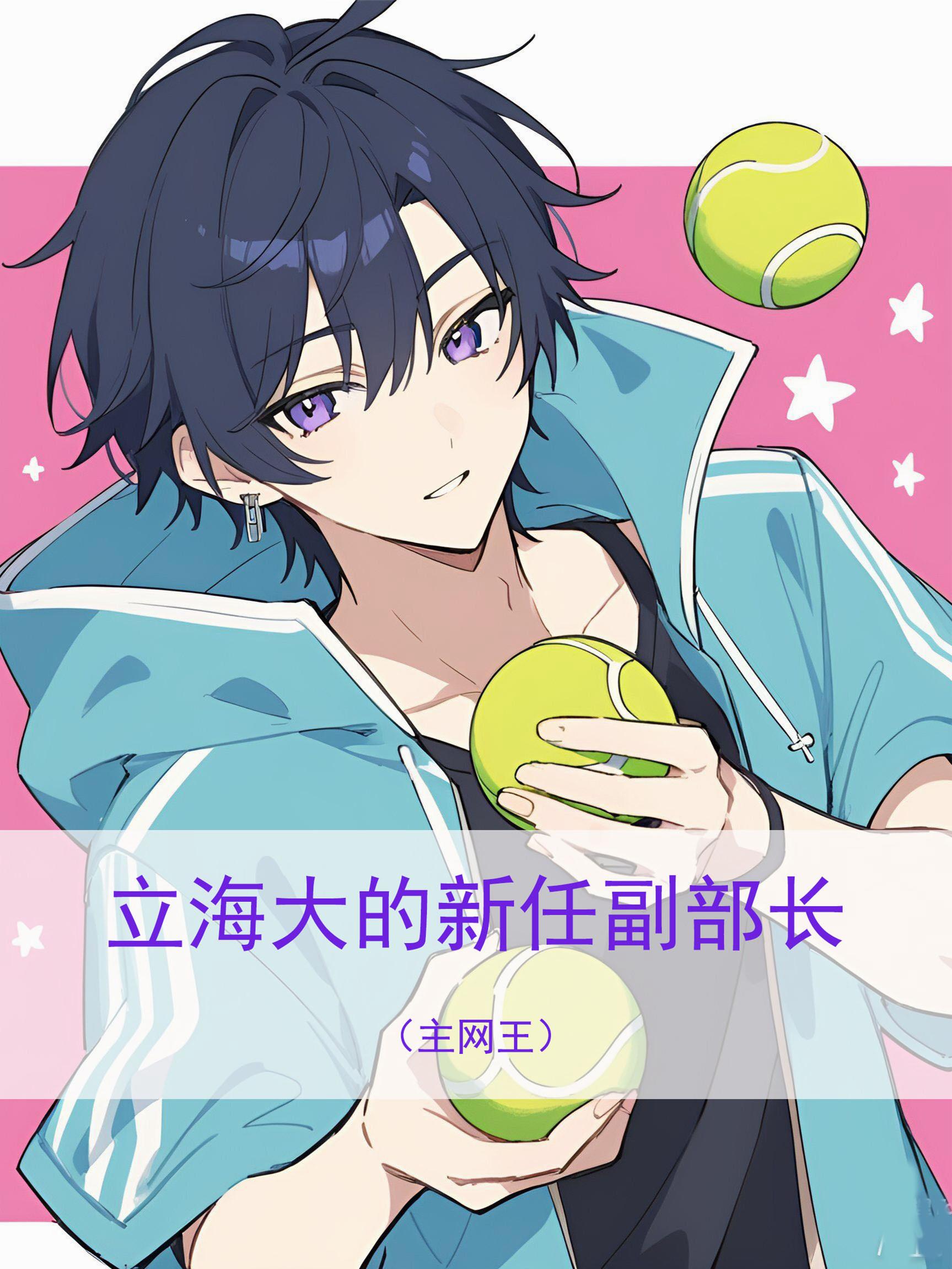 立海大的新任副部长