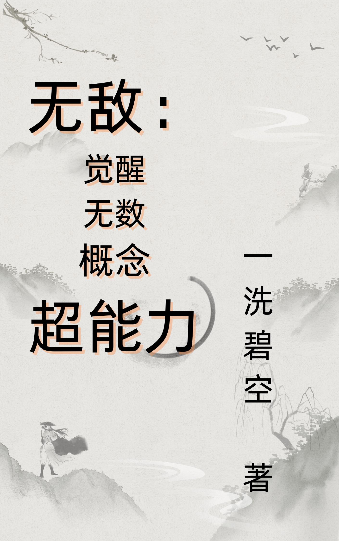 无敌：觉醒无数概念超能力