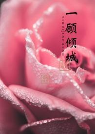 【快穿】一顾倾城（ &amp;amp;amp;amp;amp; ）