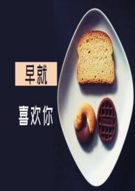 早就喜欢你（）