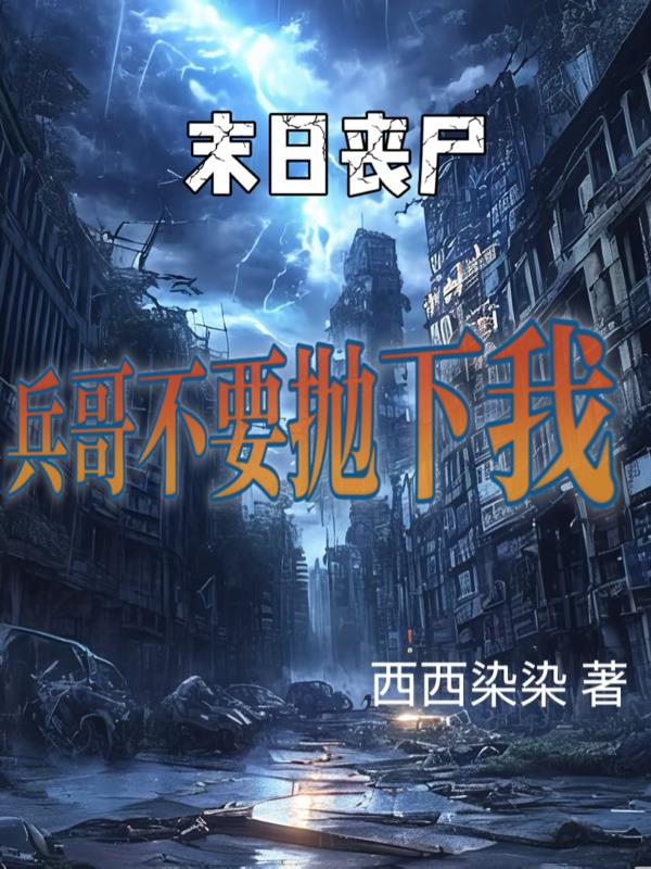 末世丧尸：兵哥不要抛下我