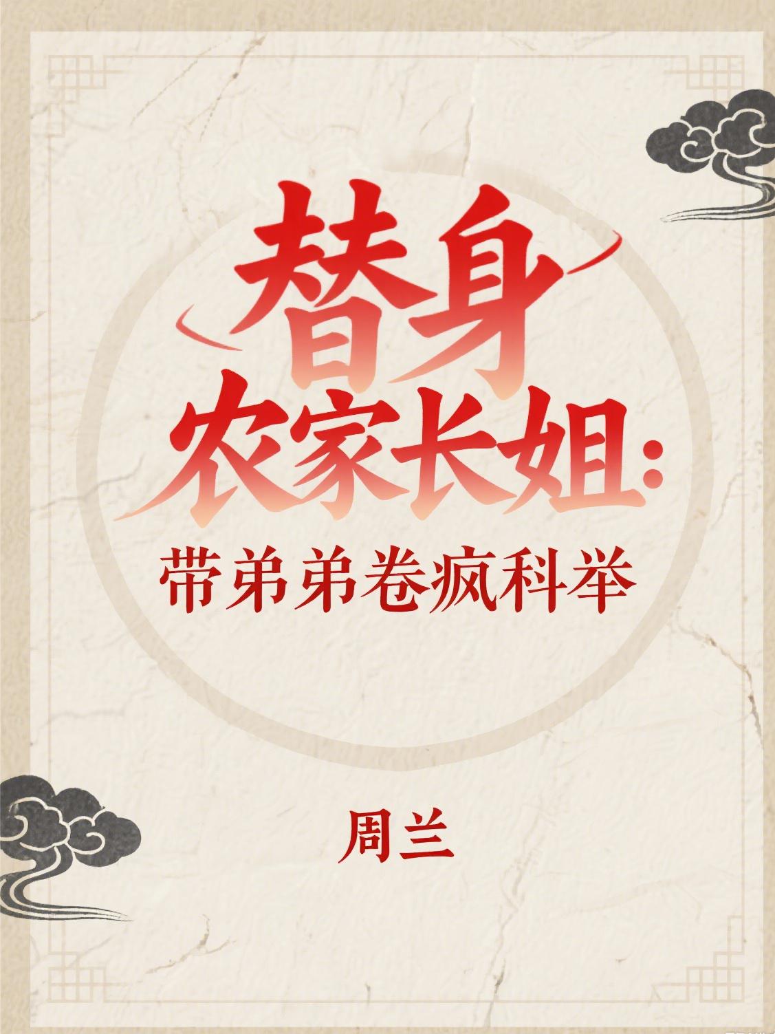 替身农家长姐：带弟弟卷疯科举