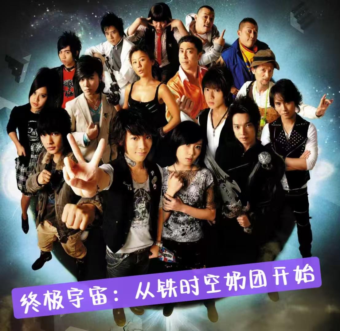 终极宇宙：从铁时空奶团开始