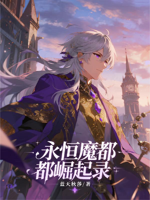 永恒魔都崛起录