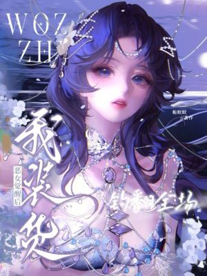 我装货？恶女觉醒后，钓翻全场