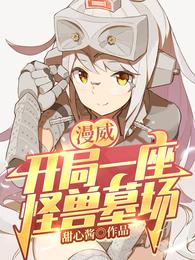 漫威：开局一座怪兽墓场