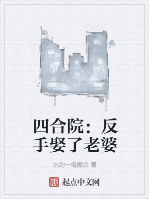 四合院：反手娶了老婆