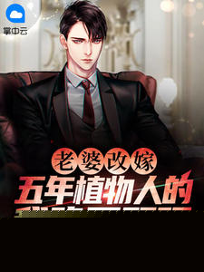 老婆改嫁，五年植物人的我睁开双眼