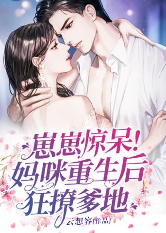 崽崽惊呆！妈咪重生后?狂撩爹地
