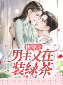 快穿之男主又在装绿茶
