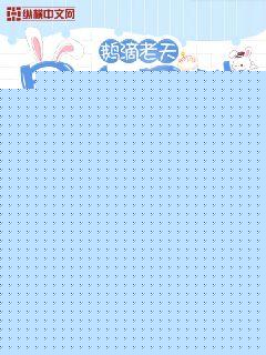 鹅滴老天男主是我饲养员