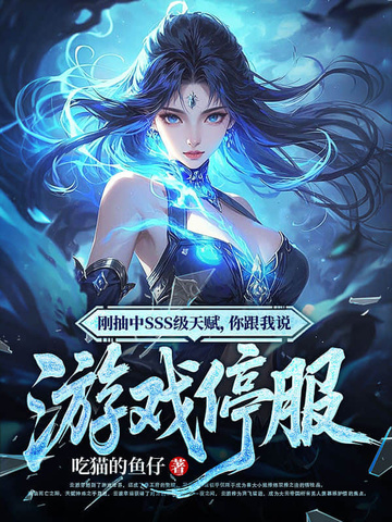 刚抽中SSS级天赋，你跟我说游戏停服