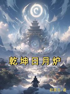 我！太古炉主！镇压诸天十万年