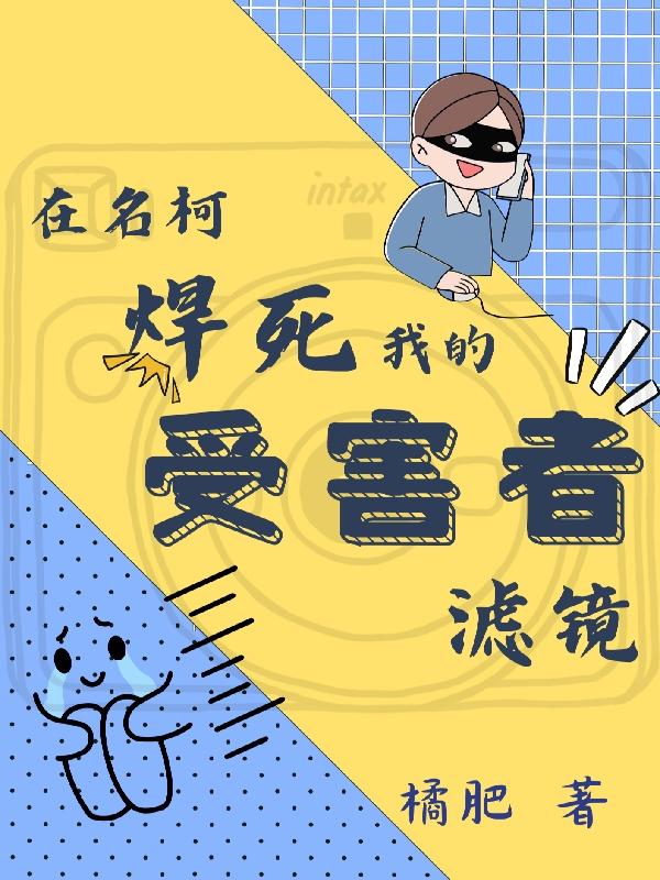 在名柯焊死我的受害者滤镜