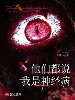 他们都说我是神经病