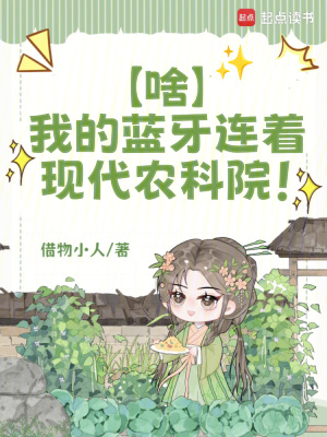 啥？我的蓝牙连着现代农科院！