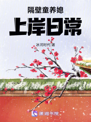 隔壁童养媳上岸日常