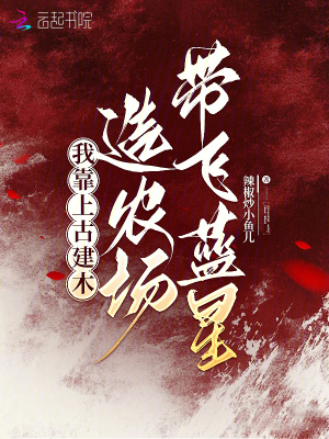 灵植带飞蓝星，全民修仙！