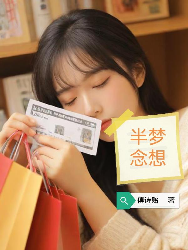 半梦念想