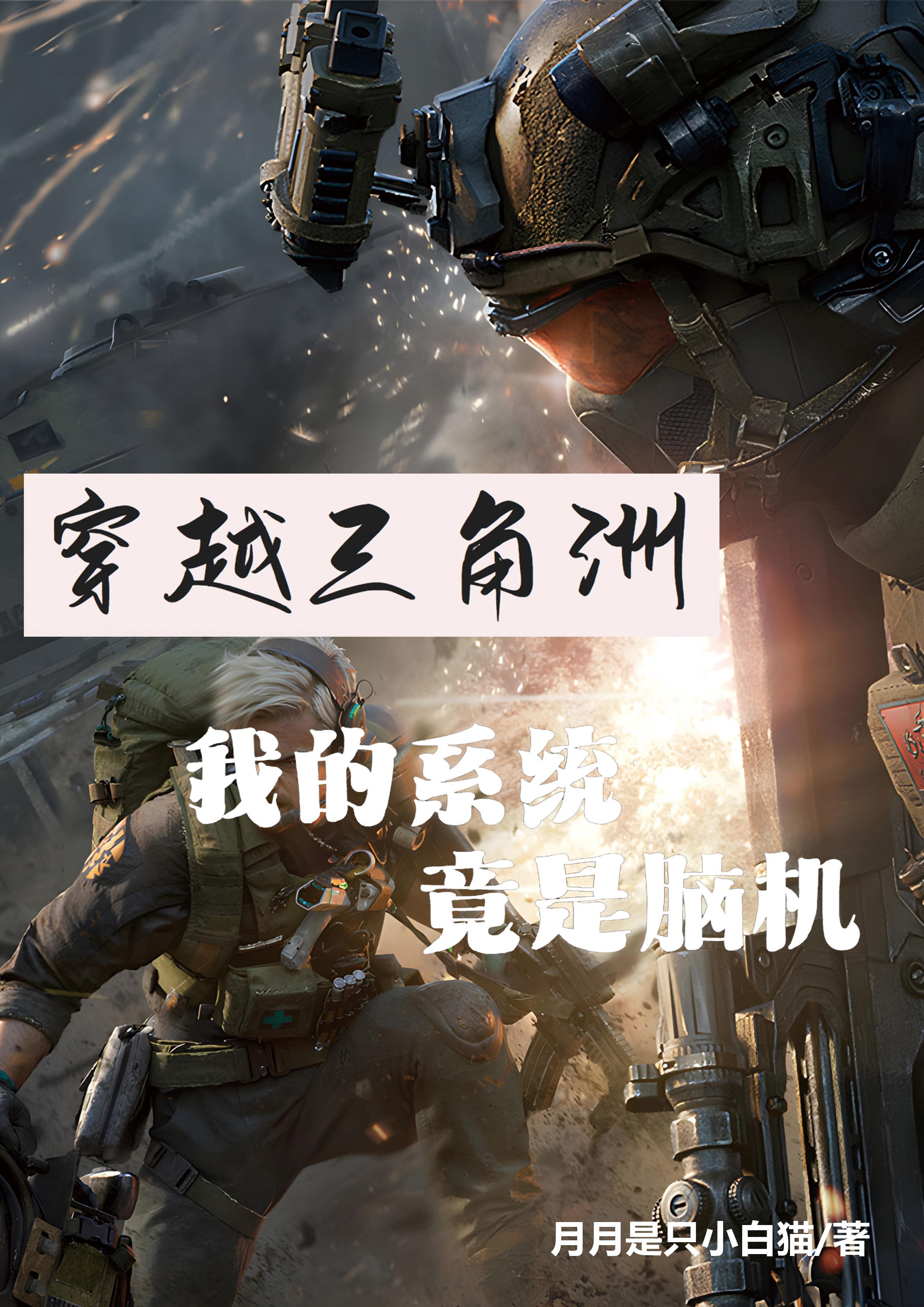 穿越三角洲，我的系统竟是脑机