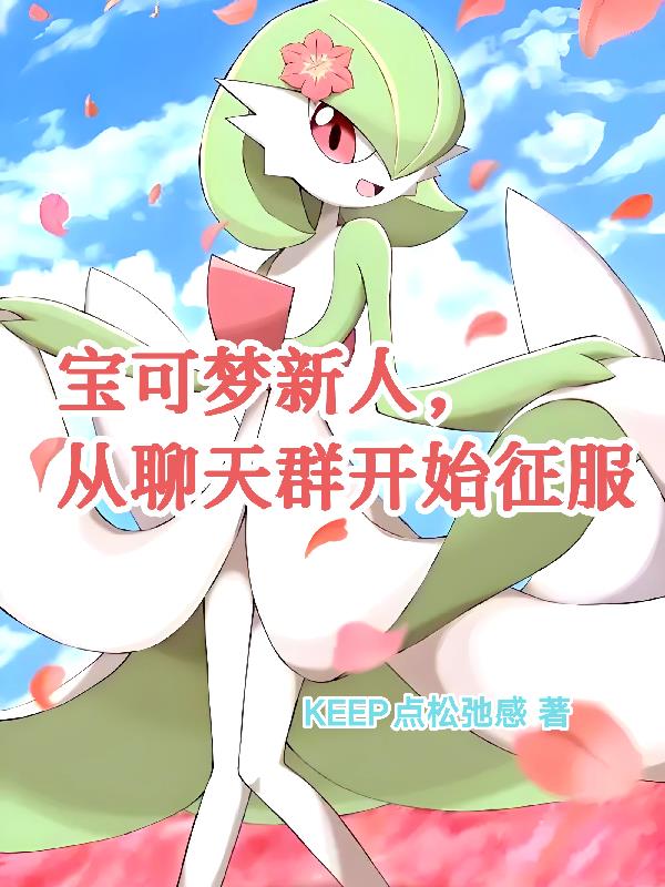 宝可梦新人，从聊天群开始征服