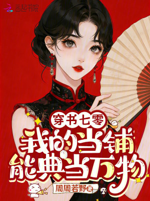 穿书七零，我的当铺能典当万物