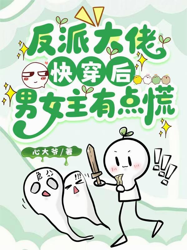 反派大佬快穿后，男女主有点慌