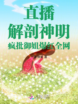 直播解剖神明，疯批御姐爆红全网